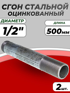 Сгон сталь удлиненный оц Ду 15 L=500мм б/комплекта из труб по ГОСТ 3262-75 КАЗ (2шт)