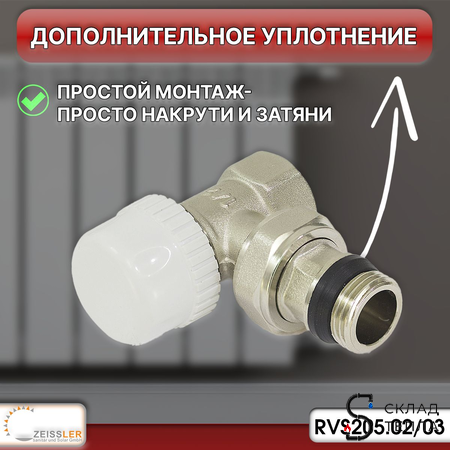 Комплект подключения радиатора Zeissler угловой термостатический 1/2" . Вид 4.