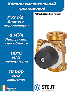 Клапан смесительный трехходовой STOUT - 1х1 1/2'