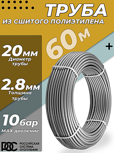 Труба из сшитого полиэтилена РОС - 20x2,8 (PE-Xa/EVOH, PN10, Tmax 95°C, цвет серый, 60м)