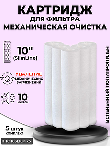 Сменный картридж ACR ППС10SL-10М механическая очистка (вспененный полипропилен, 5 шт.)