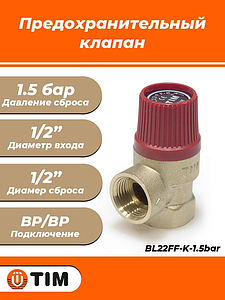 Клапан предохранительный TIM - 1/2' х 1/2' (ВР/ВР, Рн 1.5 бар, для систем отопления)