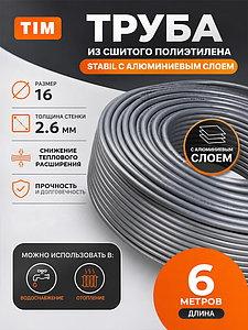 Труба из сшитого полиэтилена TIM Stabil - 16x2,6 (PEX/AL/PE, PN10, Tmax 95°C, отрезок 6 м)