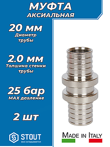 Муфта никелированная STOUT - 20х2.0 (для труб из сшитого полиэтилена) 2шт