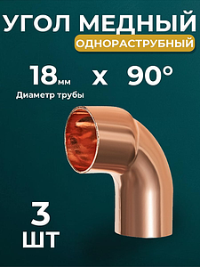 Отвод ВП-НП короткий 90° JINTIAN 5092 - 18 (под пайку, для медных труб) 3шт