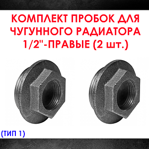 Комплект пробок 1/2' для чугунного радиатора МС-140- 2шт. (правая) Тип-1