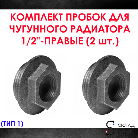 Комплект пробок 1/2" для чугунного радиатора МС-140- 2шт. (правая) Тип-1. Вид 1.