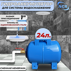 Гидроаккумулятор ACR-24 л. горизонтальный