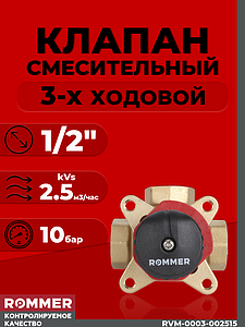 Клапан смесительный трехходовой Rommer - 1/2' (kVs-2,5)