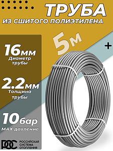 Труба из сшитого полиэтилена РОС - 16x2,2 (PE-Xa/EVOH, PN10, Tmax 95°C, цвет серый, 5м)