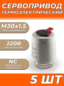 Сервопривод для теплого пола Zeissler M30x1.5 нормально закрытый 230v/ 2м M335NC (5шт)