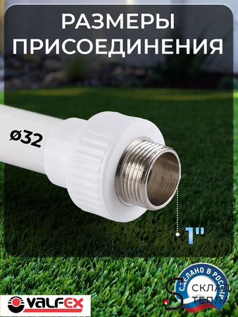Переход с ПНД трубы на полипропиленовую 32х1"х32 Valfex. Вид 3.