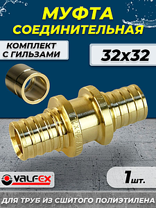 Муфта аксиальная VALFEX - 32 (комплект с гильзами, 1шт)