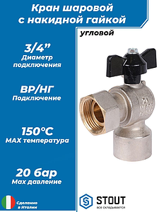 Кран шаровой с накидной гайкой угловой, ВР/накидная гайка, ручка бабочка 3/4'x3/4'