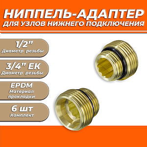 Ниппель адаптер для узла нижнего подключения радиатора 1/2' х 3/4' ЕК TIM (6шт)