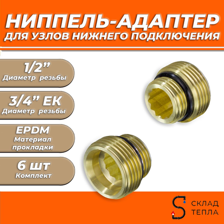 Ниппель адаптер для узла нижнего подключения радиатора 1/2" х 3/4" ЕК TIM (6шт). Вид 1.