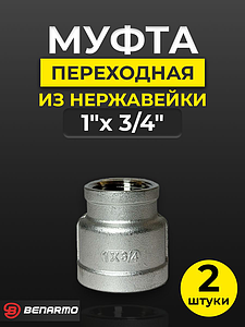 Муфта резьбовая переходная Benarmo - 1' х 3/4' (нержавеющая сталь) (2шт)