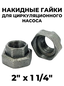 Присоединительный комплект STOUT для насосов G 2 x Rp 1 1/4' (без прокладок)