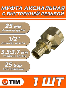 Переход на внутреннюю резьбу TIM - 25 x 1/2' (для труб из сшитого полиэтилена)