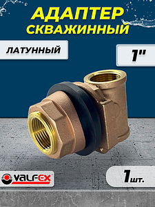 Адаптер скважинный Valfex - 1'