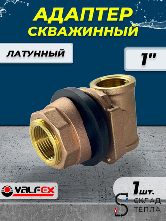 Адаптер скважинный Valfex - 1". Вид 1.