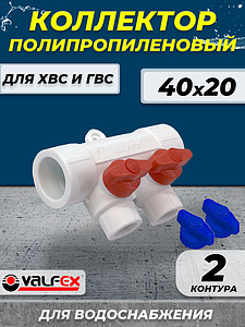 Коллектор VALFEX 40х20 - 2 контура (для полипропиленовых труб под пайку, цвет белый)