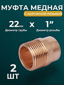 Переход на наружную резьбу JINTIAN 22х1' для медных труб под пайку 4243g (2шт)