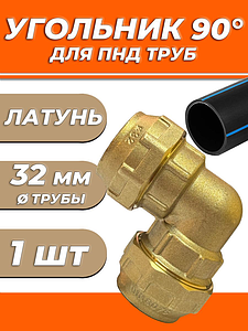 Отвод латунный винтовой ACR - 32 (1шт)  