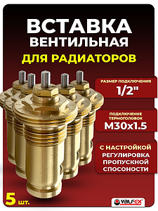 Вставка термостатическая VALFEX M30x1.5 (5шт)