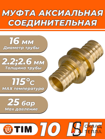 Муфта аксиальная TIM - 16 (для труб из сшитого полиэтилена, 10 шт). Вид 1.