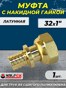 Муфта с накидной гайкой VALFEX - 32 х 1' (для труб из сшитого полиэтилена)
