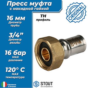 Переход на накидную гайку STOUT - 16 x 3/4' (прессовой, для металлопластиковых труб)