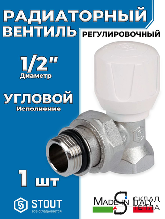 Клапан ручной терморегулирующий угловой STOUT - 1/2" с доп. уплотнением. Вид 1.