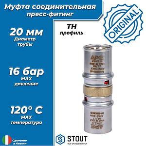 Муфта STOUT - 20 (прессовая, для металлопластиковых труб)
