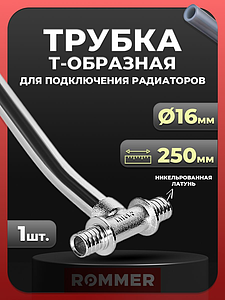 Подключение к радиатору Т-образное Rommer - 16 (для труб из сшитого полиэтилена)