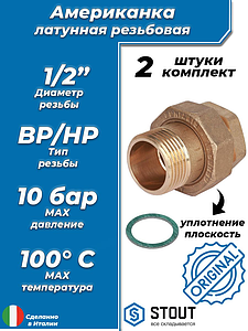 Соединение быстроразъемое (американка) латунное STOUT - 1/2' (ВР/НР, уплотнение по плоскости, 2шт)