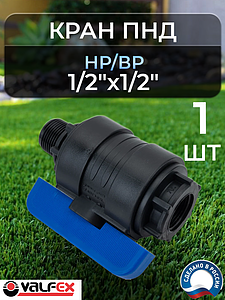 Кран шаровой Valfex - 1/2' ВР/НР (1шт, Ду16)
