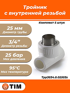 Тройник комбинированный с наружной резьбой TIM - 25 x 3/4' (комплект- 5 шт.)