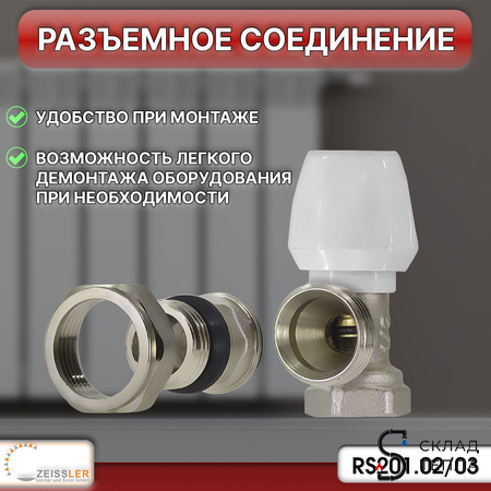 Комплект подключения радиатора Zeissler угловой ручной регулировки 3/4" (4 комплекта). Вид 3.