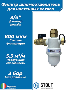 Фильтр -шламоотделитель STOUT - 3/4' с магнитом для настенных котлов
