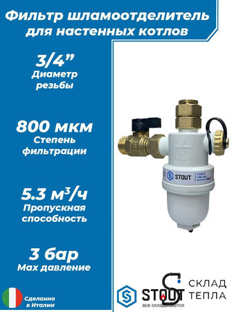 Фильтр -шламоотделитель STOUT - 3/4" с магнитом для настенных котлов. Вид 1.