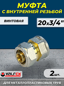 Переход на внутреннюю резьбу VALFEX - 20 x 3/4' (винтовой, для металлопластиковых труб) 2шт