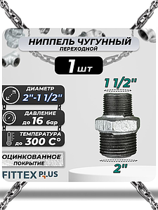 Ниппель переходной чугун оц Ду 50х40 (2'х1 1/2') НР Fittex PLUS (1шт)