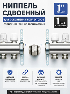 Сдвоенный ниппель VALFEX 1' для соединения коллекторов