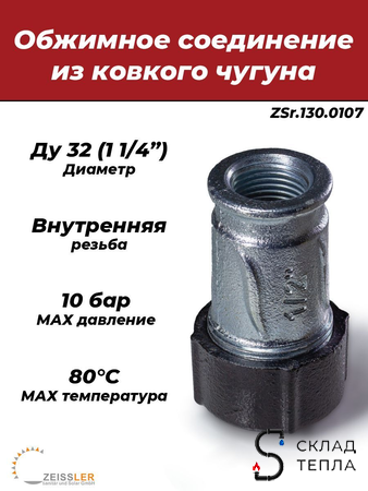 Муфта обжимная из ковкого чугуна с внутренней резьбой Ду 32 (1 1/4"). Вид 1.
