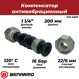 Компенсатор антивибрационный Benarmo - 1 1/4' (ВР, 16 бар, 200мм, EPDM)