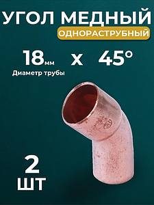 Отвод ВП-НП 45° JINTIAN 5040 - 18 (под пайку, для медных труб) 2шт