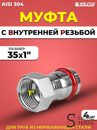 Переход на внутреннюю резьбу VALFEX 35 х 1" из нержавеющей стали под пресс (4 шт.). Вид 1.