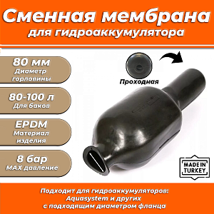 Мембрана для гидроаккумулятора Euromax 80-100 (80/110/720мм, проходная, для Aquasystem)  Мембрана для гидроаккумулятора Euromax 80-100 (80/110/720мм, проходная, для Aquasystem)