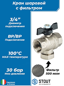 Кран шаровой с фильтром STOUT - 3/4' (ВР/ВР, PN30, Tmax 100°С, сетка 500 мкм, ручка-бабочка черная)